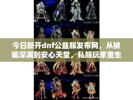今日新开dnf公益服发布网，从被骗深渊到安心天堂，私服玩家重生秘籍