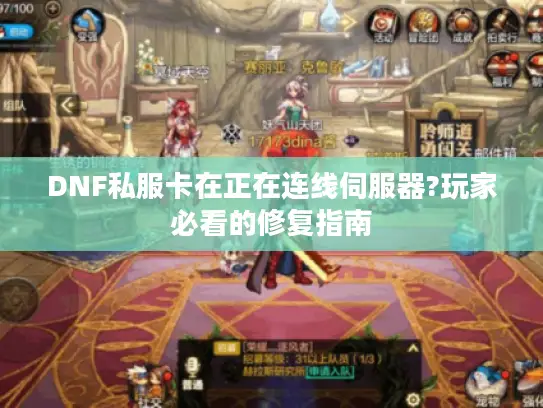DNF私服卡在正在连线伺服器?玩家必看的修复指南