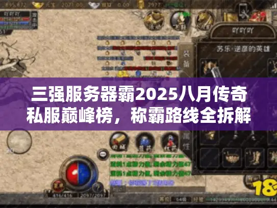 三强服务器霸2025八月传奇私服巅峰榜,称霸路线全拆解 三强服务器霸2025八月传奇私服巅峰榜,称霸路线全拆解