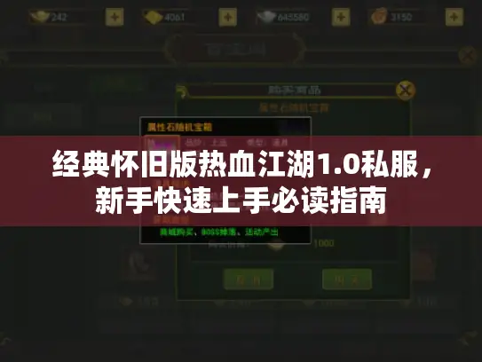 经典怀旧版热血江湖1.0私服,新手快速上手必读指南 经典怀旧版热血江湖1.0私服,新手快速上手必读指南