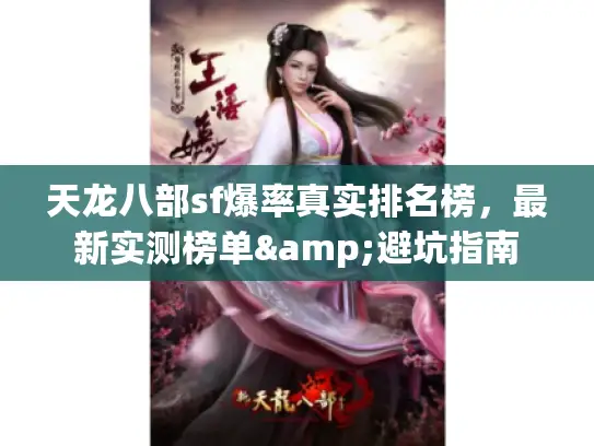 天龙八部sf爆率真实排名榜,最新实测榜单&避坑指南 天龙八部sf爆率真实排名榜,最新实测榜单&避坑指南