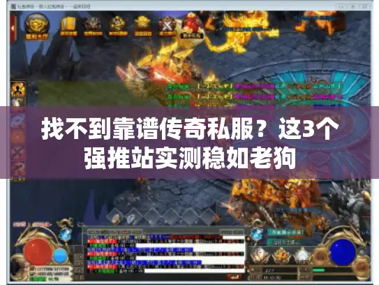 找不到靠谱传奇私服？这3个强推站实测稳如老狗