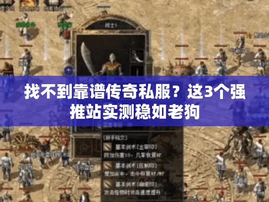 找不到靠谱传奇私服？这3个强推站实测稳如老狗