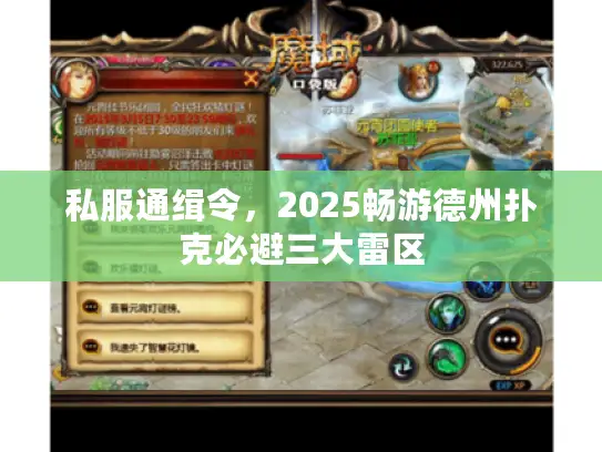 私服通缉令，2025畅游德州扑克必避三大雷区