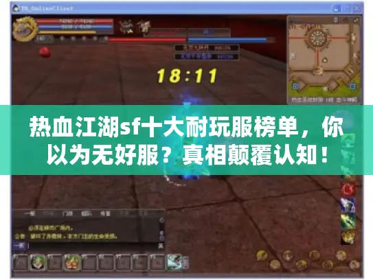 热血江湖sf十大耐玩服榜单，你以为无好服？真相颠覆认知！