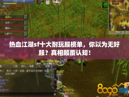 热血江湖sf十大耐玩服榜单，你以为无好服？真相颠覆认知！