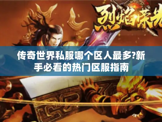 传奇世界私服哪个区人最多?新手必看的热门区服指南