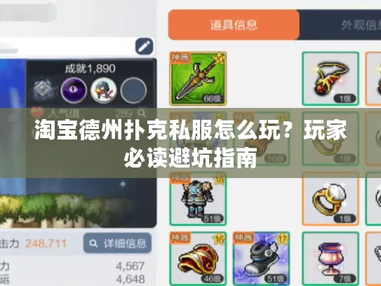 淘宝德州扑克私服怎么玩？玩家必读避坑指南