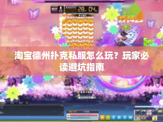 淘宝德州扑克私服怎么玩？玩家必读避坑指南