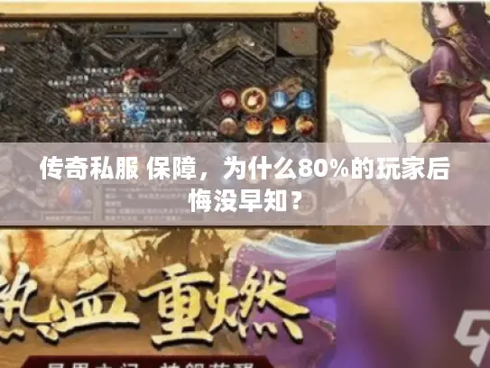 传奇私服 保障，为什么80%的玩家后悔没早知？