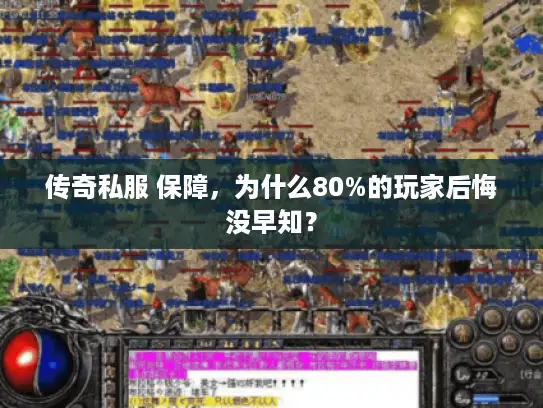 传奇私服 保障，为什么80%的玩家后悔没早知？