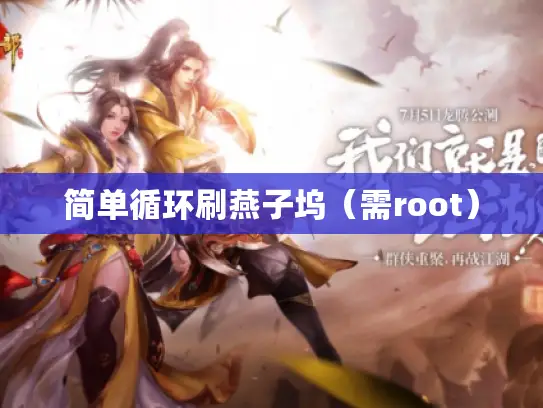 简单循环刷燕子坞（需root）