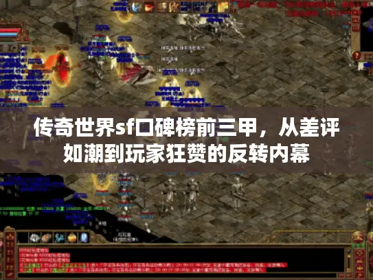 传奇世界sf口碑榜前三甲，从差评如潮到玩家狂赞的反转内幕