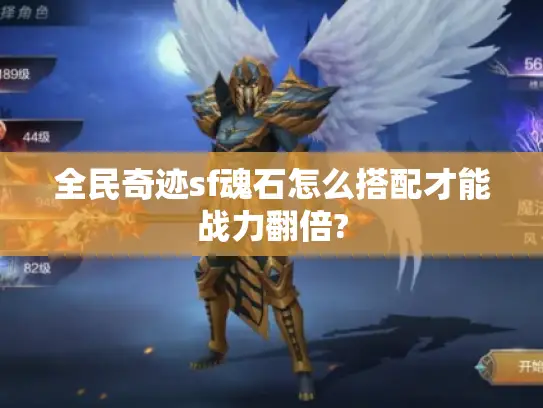 全民奇迹sf魂石怎么搭配才能战力翻倍?