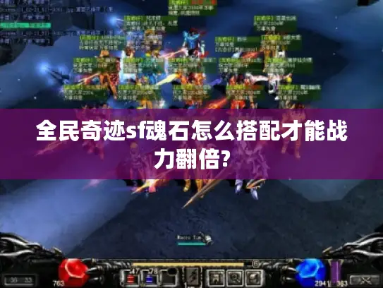 全民奇迹sf魂石怎么搭配才能战力翻倍? 全民奇迹sf魂石怎么搭配才能战力翻倍?