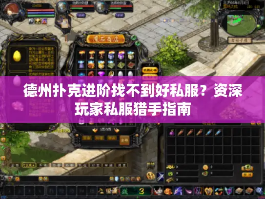 德州扑克进阶找不到好私服？资深玩家私服猎手指南