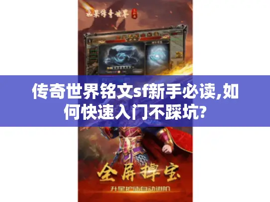 传奇世界铭文sf新手必读,如何快速入门不踩坑? 传奇世界铭文sf新手必读,如何快速入门不踩坑?