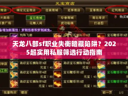 天龙八部sf职业失衡暗藏陷阱？2025超实用私服筛选行动指南