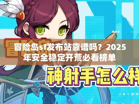 冒险岛sf发布站靠谱吗？2025年安全稳定开荒必看榜单