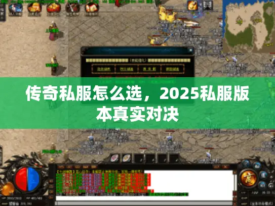 传奇私服怎么选,2025私服版本真实对决 传奇私服怎么选,2025私服版本真实对决