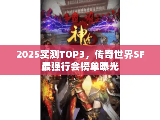 2025实测TOP3,传奇世界SF最强行会榜单曝光 2025实测TOP3,传奇世界SF最强行会榜单曝光