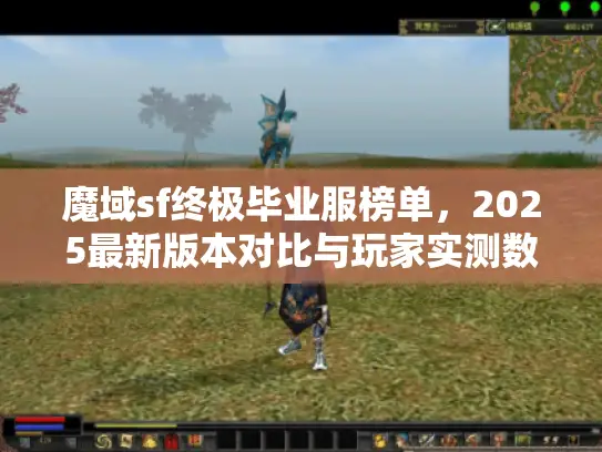 魔域sf终极毕业服榜单,2025最新版本对比与玩家实测数据 魔域sf终极毕业服榜单,2025最新版本对比与玩家实测数据