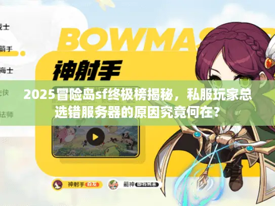 2025冒险岛sf终极榜揭秘，私服玩家总选错服务器的原因究竟何在？