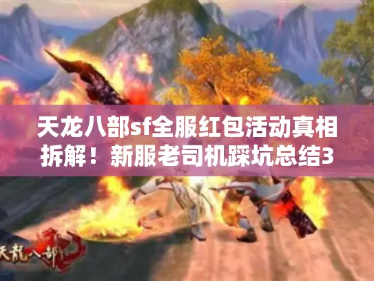 天龙八部sf全服红包活动真相拆解！新服老司机踩坑总结3大避雷术