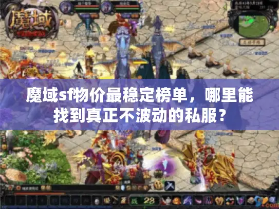 魔域sf物价最稳定榜单,哪里能找到真正不波动的私服? 魔域sf物价最稳定榜单,哪里能找到真正不波动的私服?