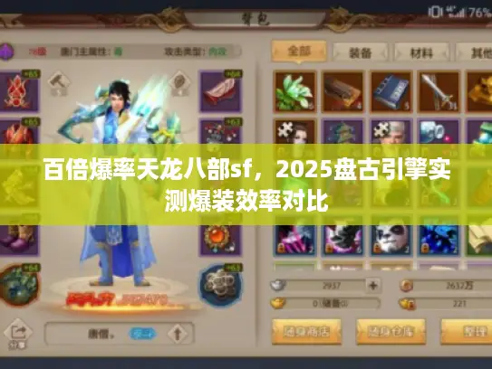 百倍爆率天龙八部sf，2025盘古引擎实测爆装效率对比