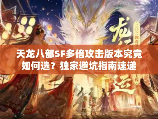 天龙八部SF多倍攻击版本究竟如何选？独家避坑指南速递