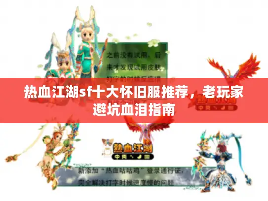 热血江湖sf十大怀旧服推荐，老玩家避坑血泪指南