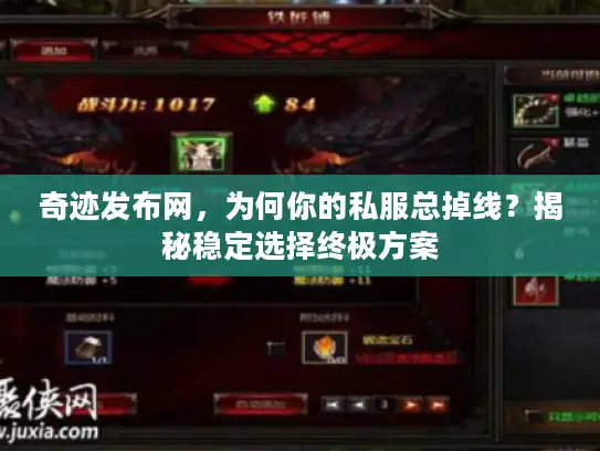 奇迹发布网，为何你的私服总掉线？揭秘稳定选择终极方案