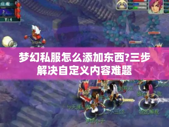 梦幻私服怎么添加东西?三步解决自定义内容难题