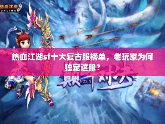 热血江湖sf十大复古服榜单,老玩家为何独宠这服? 热血江湖sf十大复古服榜单,老玩家为何独宠这服?