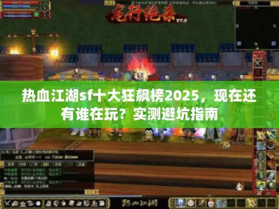 热血江湖sf十大狂飙榜2025，现在还有谁在玩？实测避坑指南