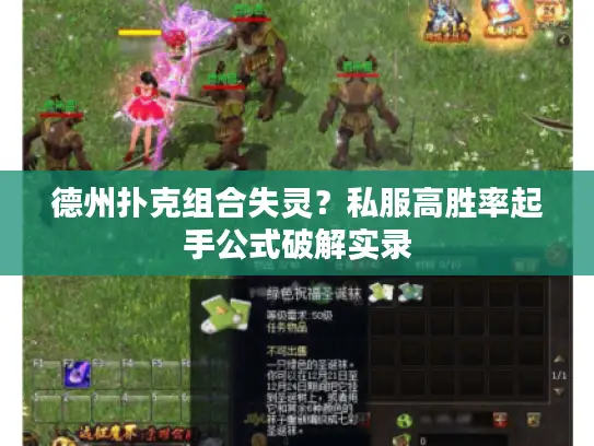 德州扑克组合失灵?私服高胜率起手公式破解实录 德州扑克组合失灵?私服高胜率起手公式破解实录