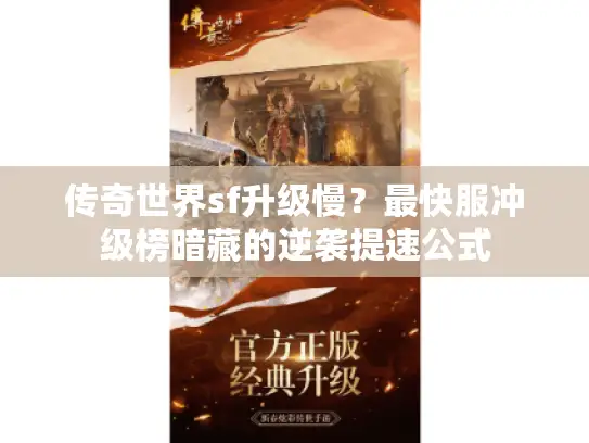 传奇世界sf升级慢？最快服冲级榜暗藏的逆袭提速公式