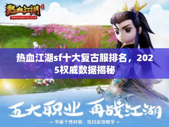 热血江湖sf十大复古服排名，2025权威数据揭秘