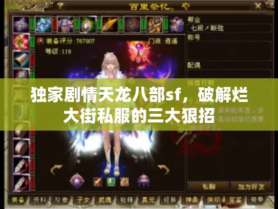 独家剧情天龙八部sf，破解烂大街私服的三大狠招
