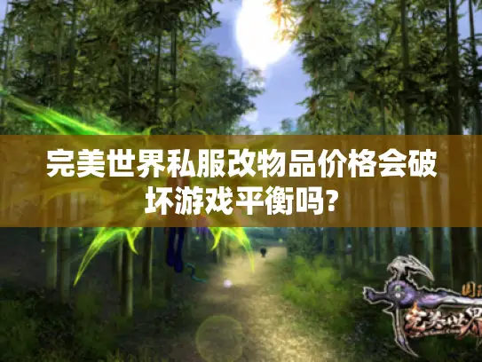 完美世界私服改物品价格会破坏游戏平衡吗?
