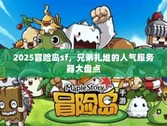 2025冒险岛sf，兄弟扎堆的人气服务器大盘点
