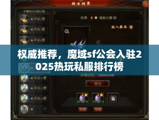 权威推荐，魔域sf公会入驻2025热玩私服排行榜