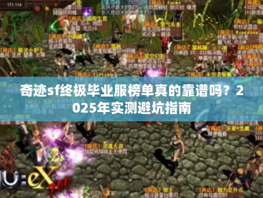 奇迹sf终极毕业服榜单真的靠谱吗？2025年实测避坑指南