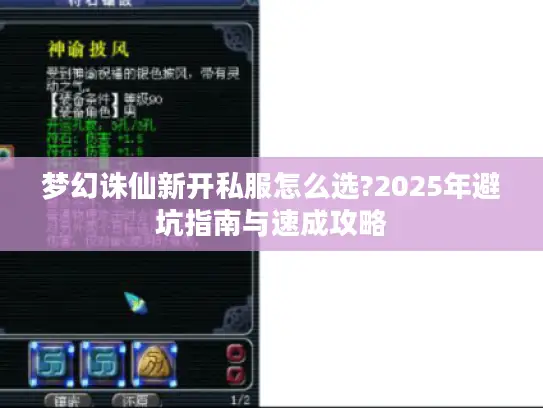 梦幻诛仙新开私服怎么选?2025年避坑指南与速成攻略