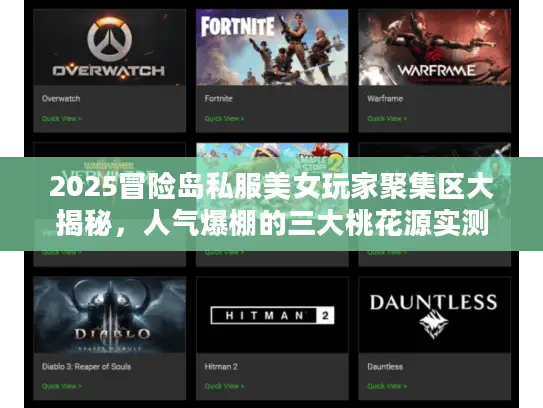 2025冒险岛私服美女玩家聚集区大揭秘,人气爆棚的三大桃花源实测 2025冒险岛私服美女玩家聚集区大揭秘,人气爆棚的三大桃花源实测