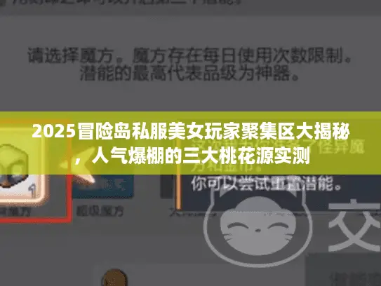 2025冒险岛私服美女玩家聚集区大揭秘,人气爆棚的三大桃花源实测 2025冒险岛私服美女玩家聚集区大揭秘,人气爆棚的三大桃花源实测