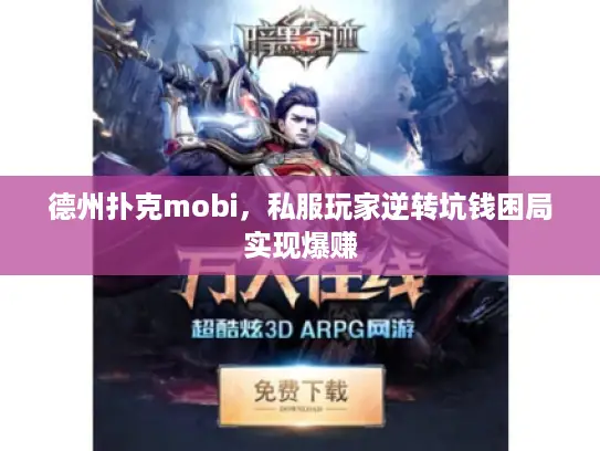 德州扑克mobi，私服玩家逆转坑钱困局实现爆赚