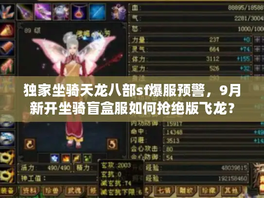 独家坐骑天龙八部sf爆服预警,9月新开坐骑盲盒服如何抢绝版飞龙? 独家坐骑天龙八部sf爆服预警,9月新开坐骑盲盒服如何抢绝版飞龙?