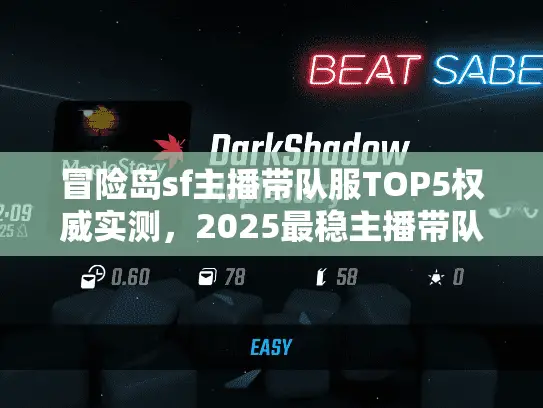 冒险岛sf主播带队服TOP5权威实测，2025最稳主播带队私服独家精选